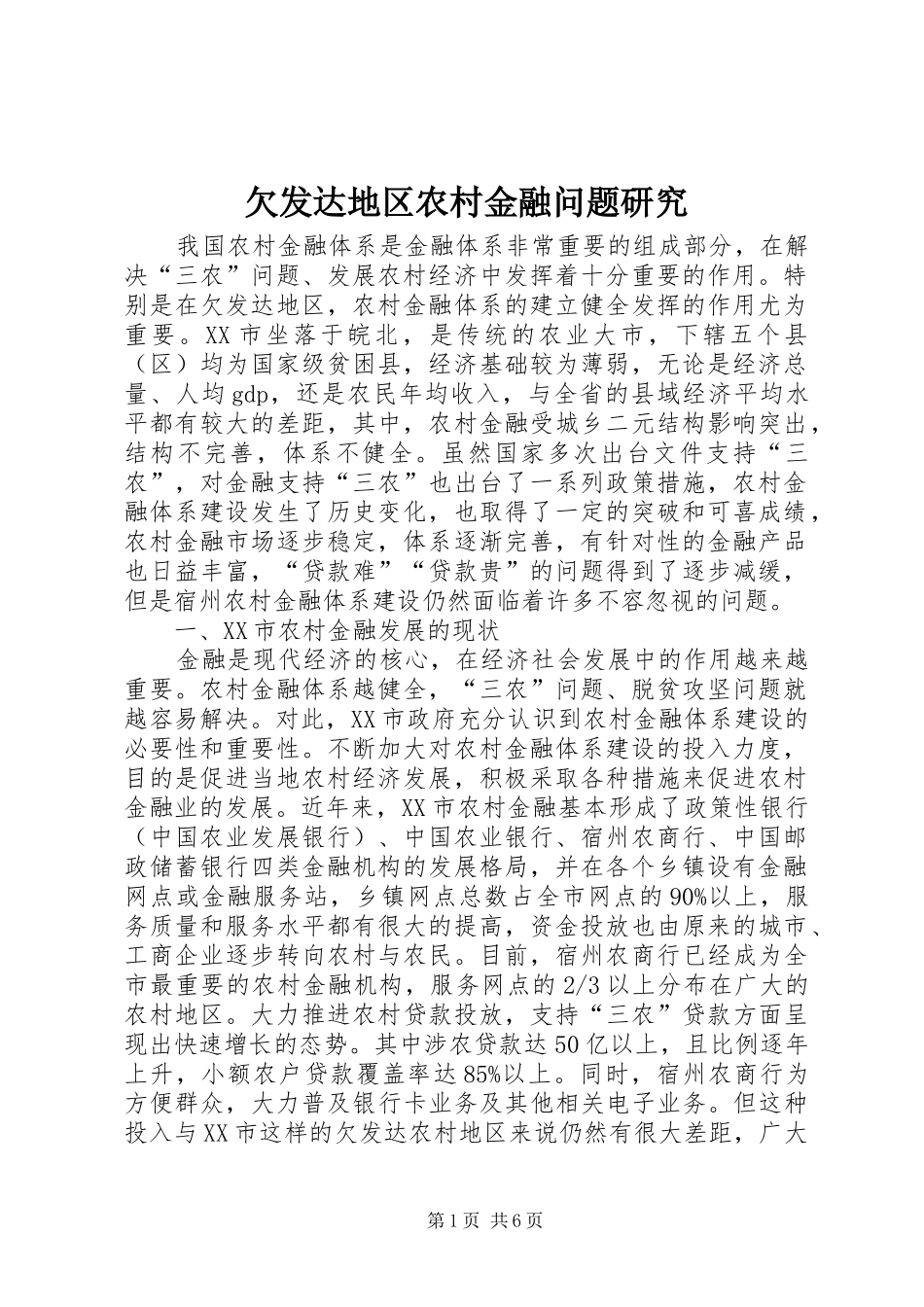 2024年欠发达地区农村金融问题研究_第1页