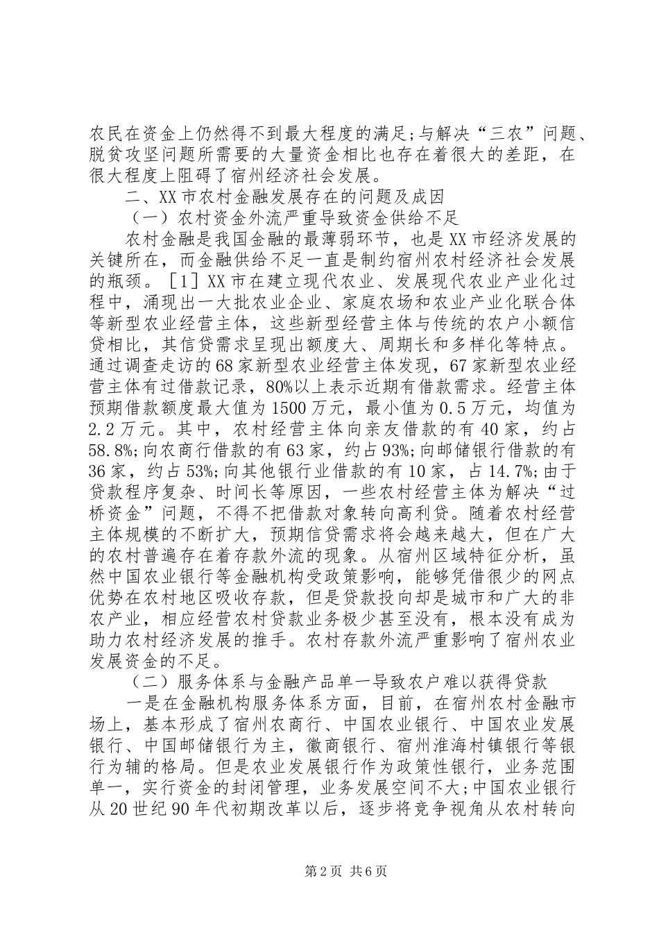 2024年欠发达地区农村金融问题研究_第2页