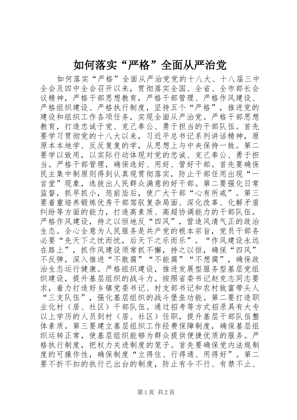 2024年如何落实严格全面从严治党_第1页