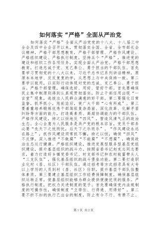 2024年如何落实严格全面从严治党