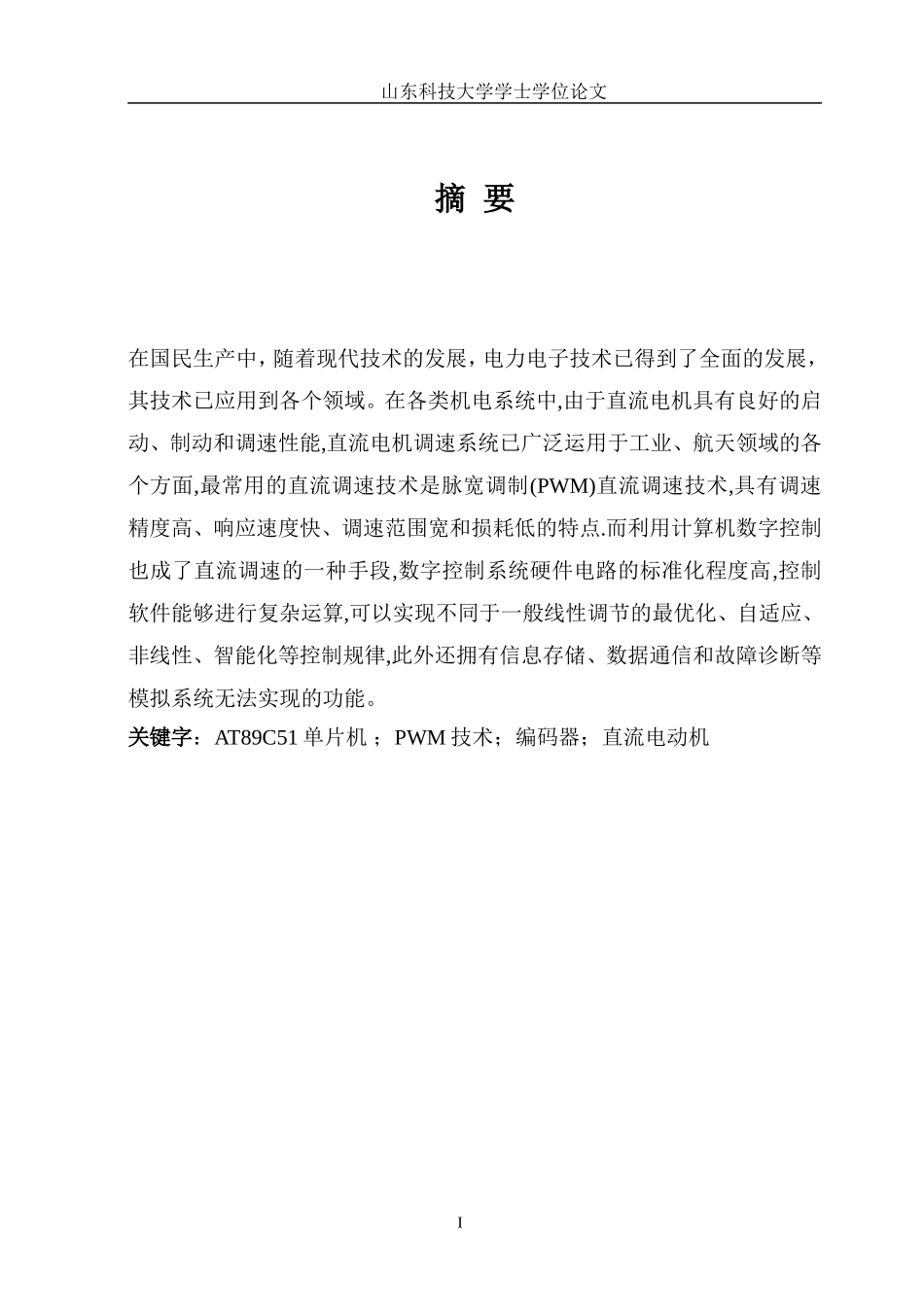 单片机控制PWM的直流电机调速系统的设计_第1页