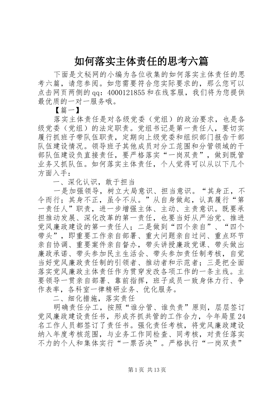 2024年如何落实主体责任的思考六篇_第1页