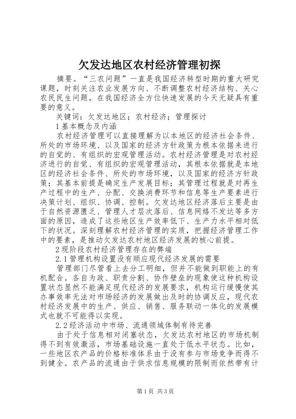 2024年欠发达地区农村经济管理初探_第1页
