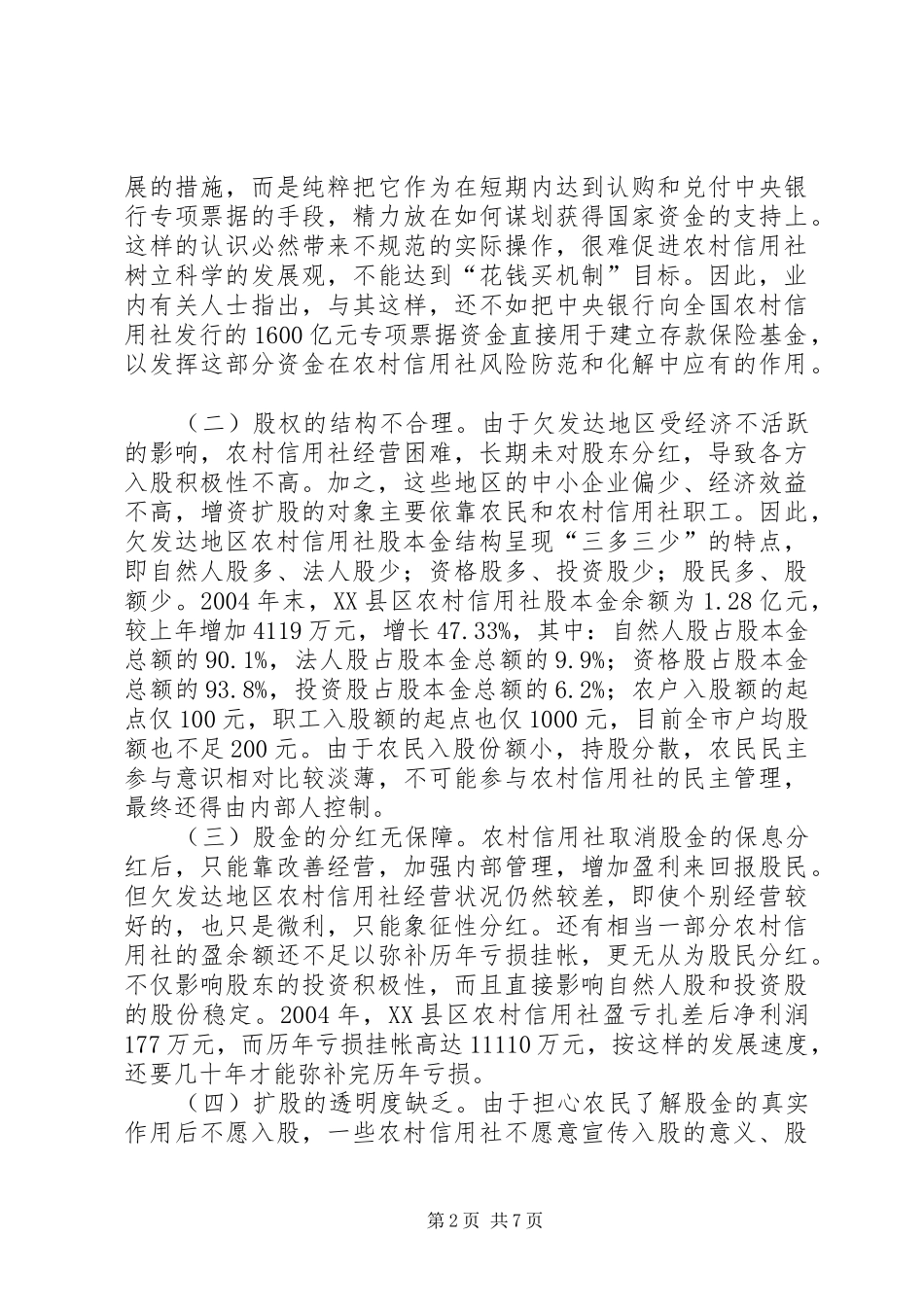 2024年欠发达地区农村信用社改革试点中的增资扩股等问题与建议_第2页