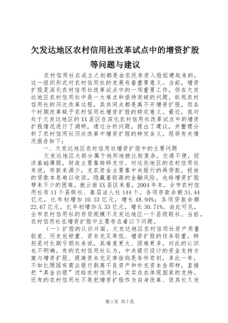 2024年欠发达地区农村信用社改革试点中的增资扩股等问题与建议