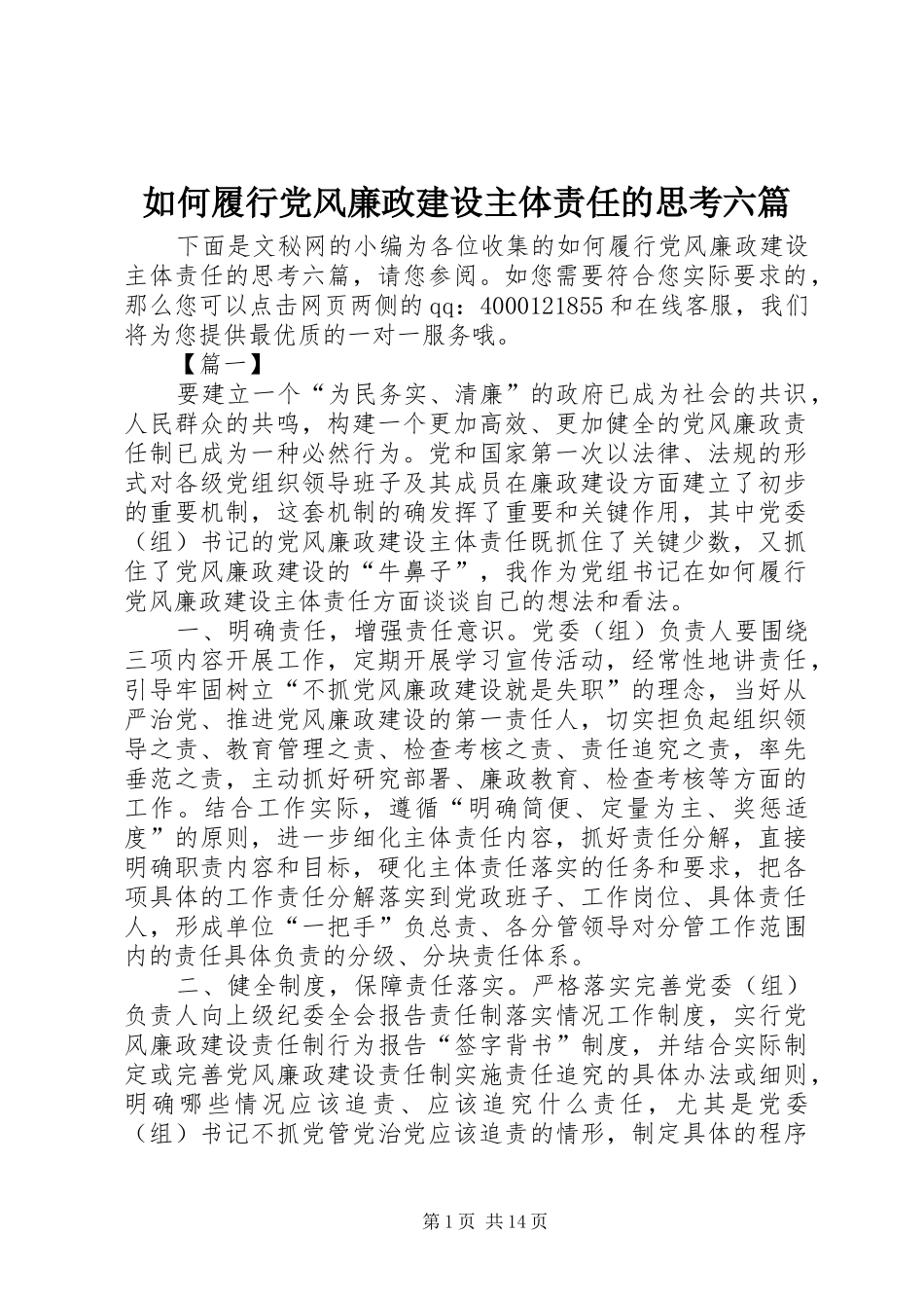 2024年如何履行党风廉政建设主体责任的思考六篇_第1页