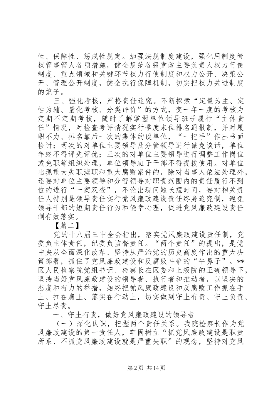 2024年如何履行党风廉政建设主体责任的思考六篇_第2页