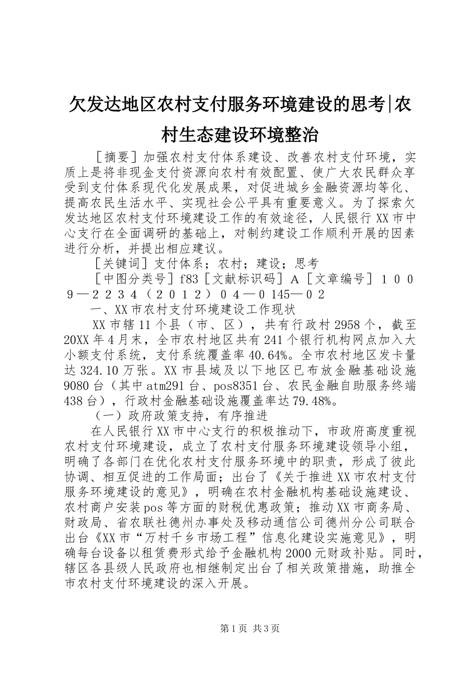 2024年欠发达地区农村支付服务环境建设的思考农村生态建设环境整治_第1页