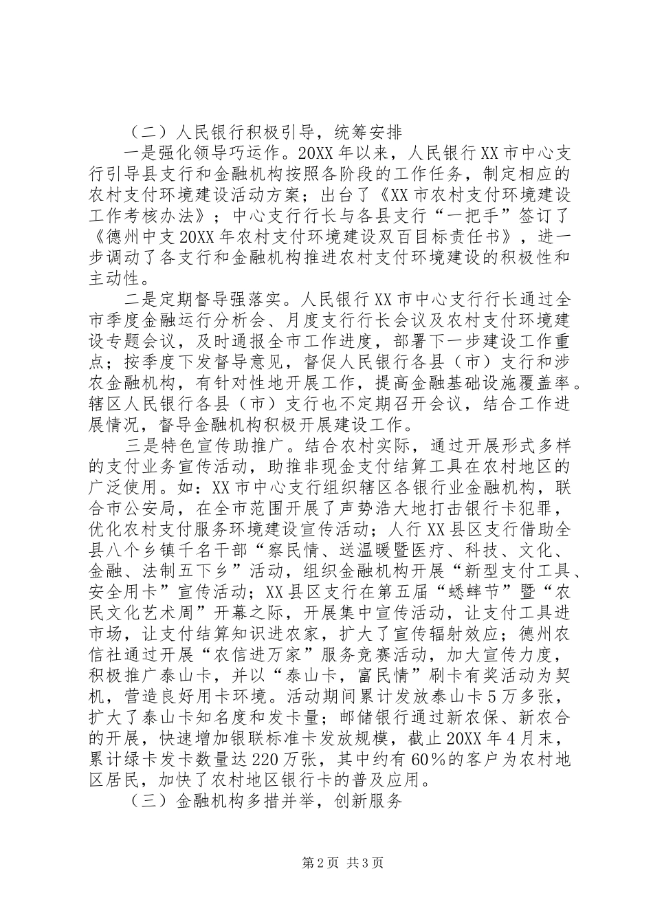 2024年欠发达地区农村支付服务环境建设的思考农村生态建设环境整治_第2页