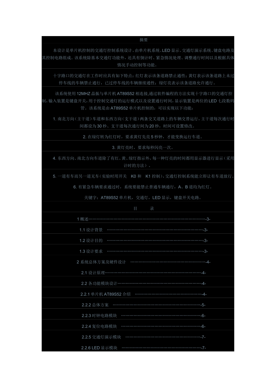 单片机控制的交通灯控制系统设计_第1页