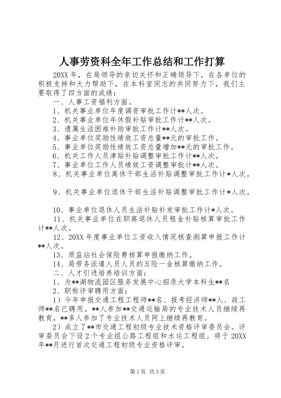 2024年人事劳资科全年工作总结和工作打算_第1页
