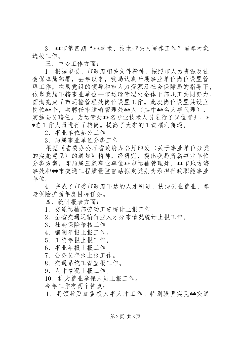 2024年人事劳资科全年工作总结和工作打算_第2页