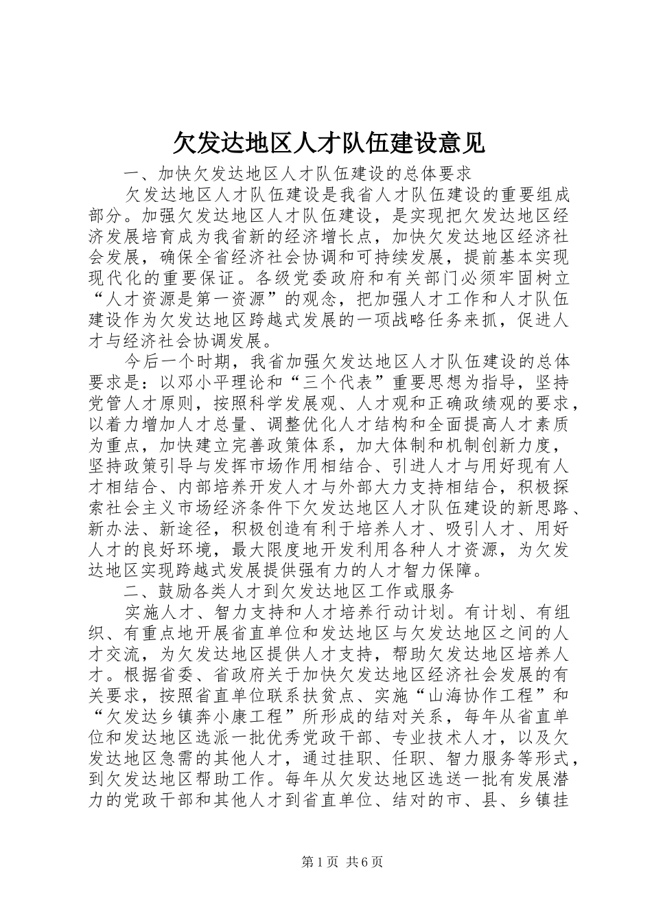 2024年欠发达地区人才队伍建设意见_第1页