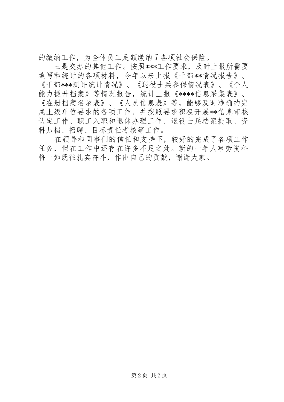 2024年人事劳资科述职报告_第2页