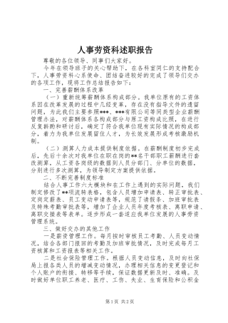 2024年人事劳资科述职报告