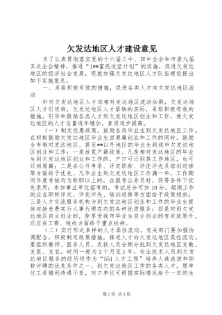2024年欠发达地区人才建设意见