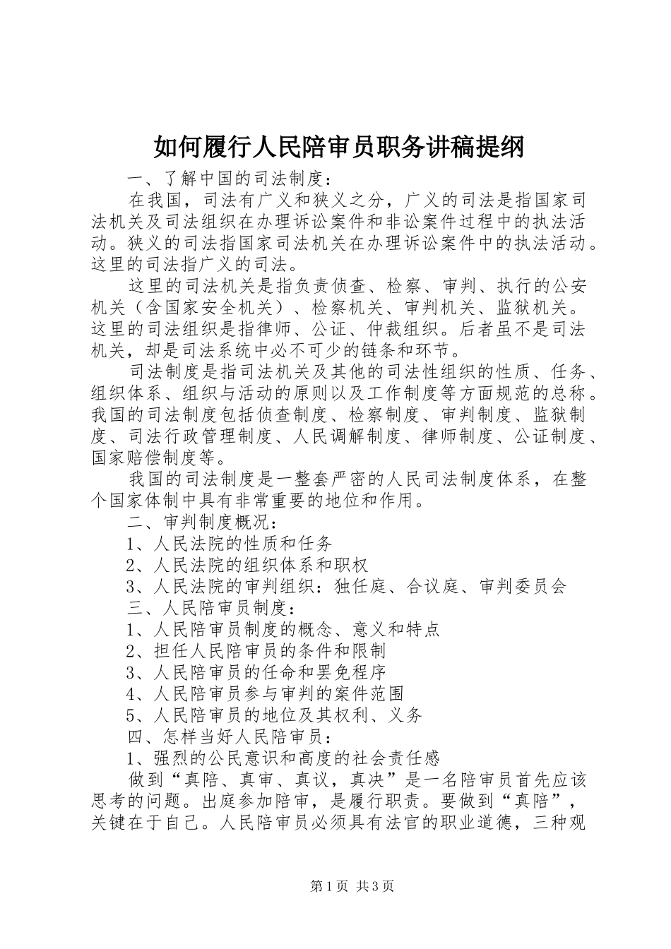 2024年如何履行人民陪审员职务讲稿提纲_第1页