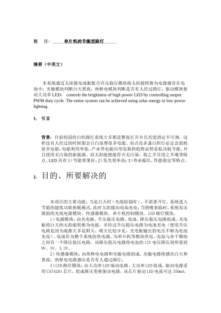 单片机控制的节能型路灯设计