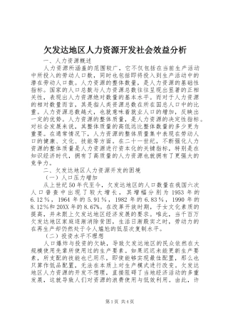 2024年欠发达地区人力资源开发社会效益分析