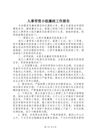 2024年人事劳资小组廉政工作报告