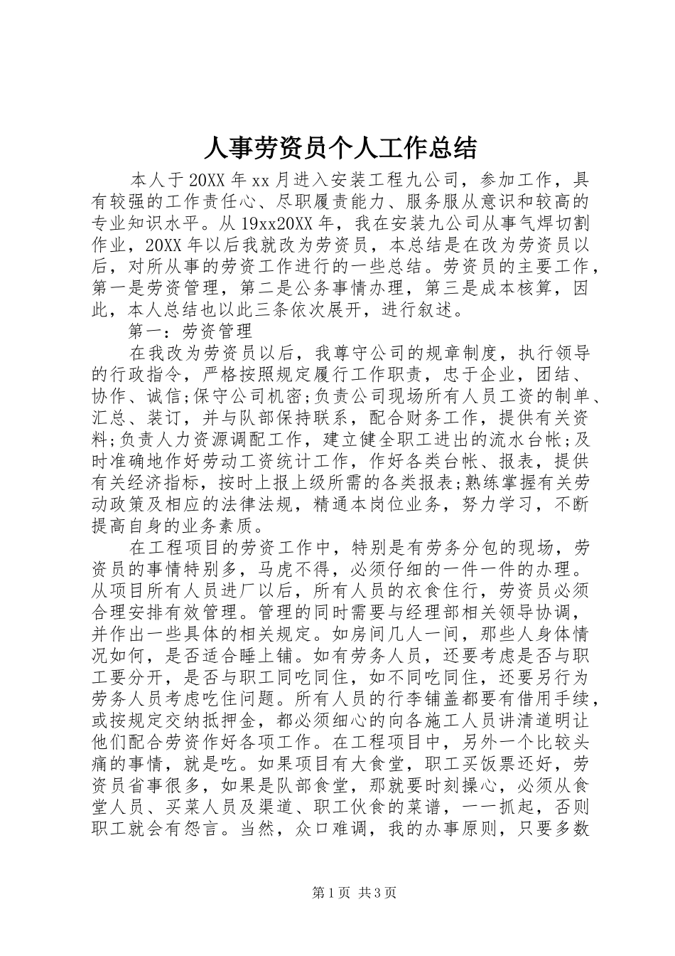 2024年人事劳资员个人工作总结_第1页