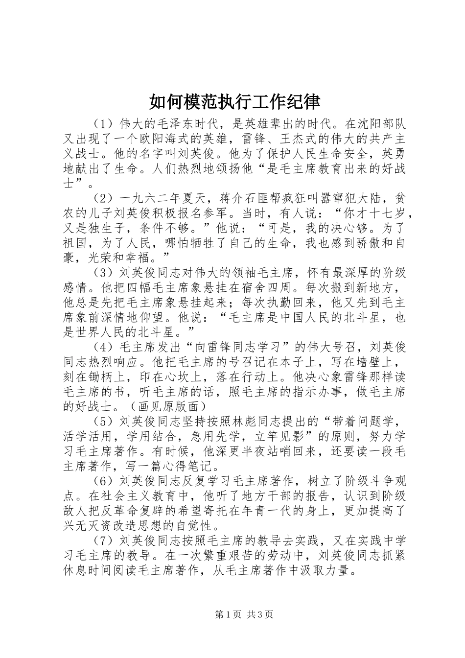 2024年如何模范执行工作纪律_第1页