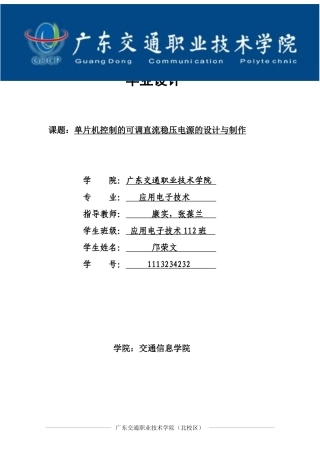 单片机控制的可调直流稳压电源的设计与制作(毕业设计)
