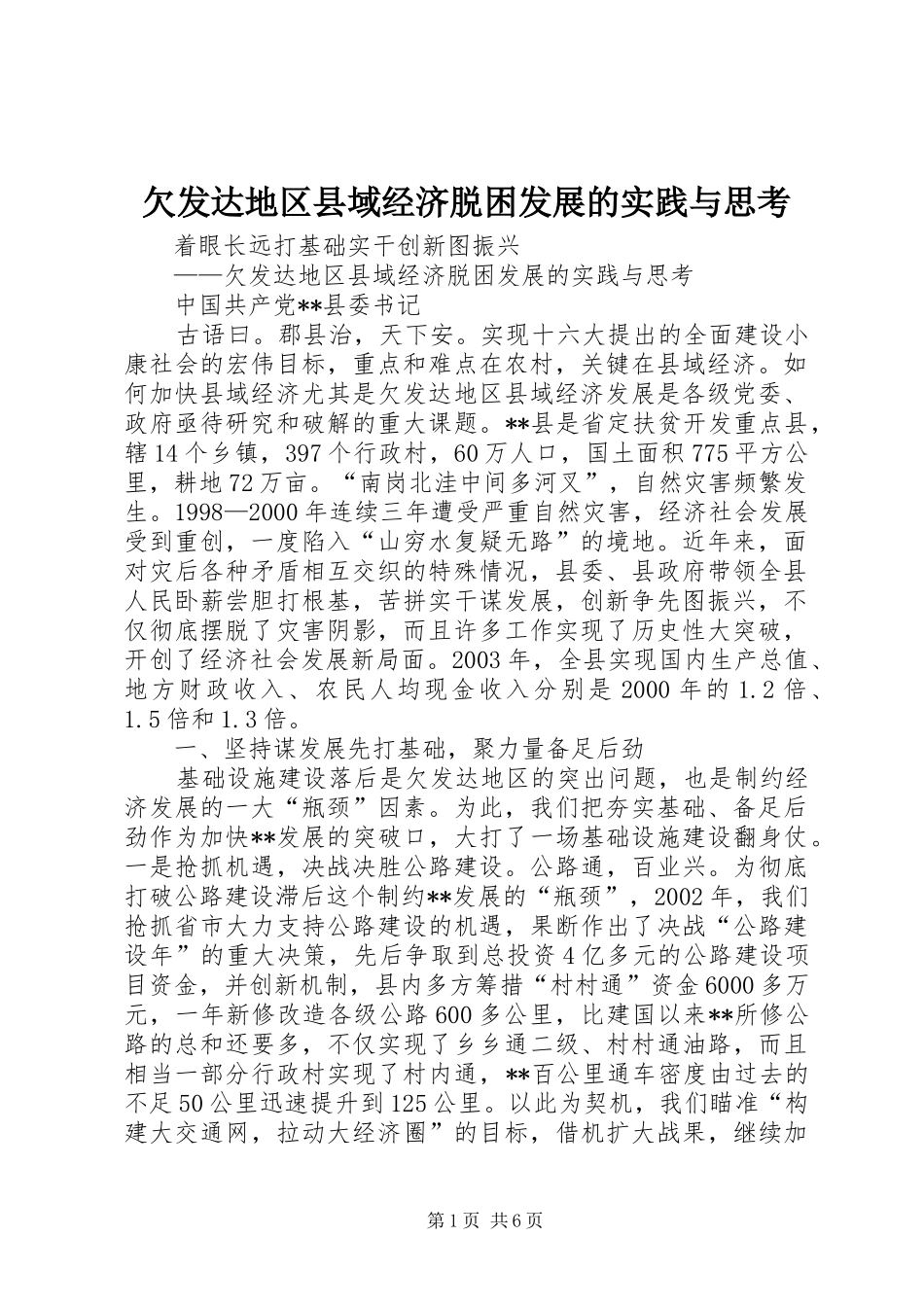 2024年欠发达地区县域经济脱困发展的实践与思考_第1页