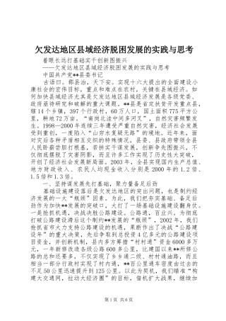 2024年欠发达地区县域经济脱困发展的实践与思考