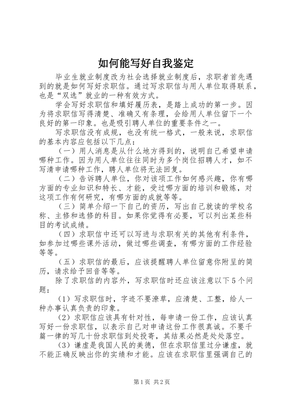 2024年如何能写好自我鉴定_第1页