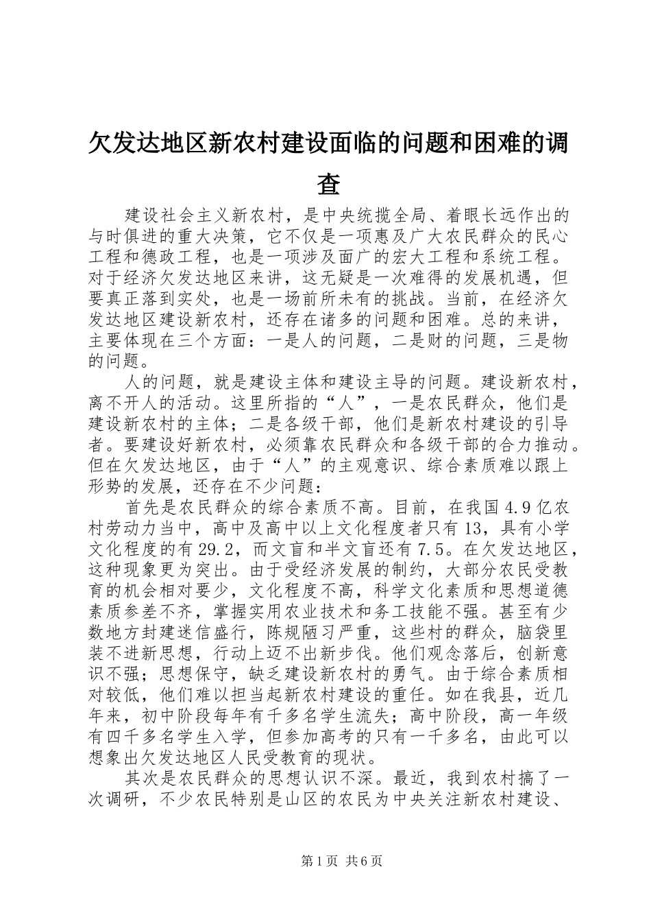 2024年欠发达地区新农村建设面临的问题和困难的调查_第1页