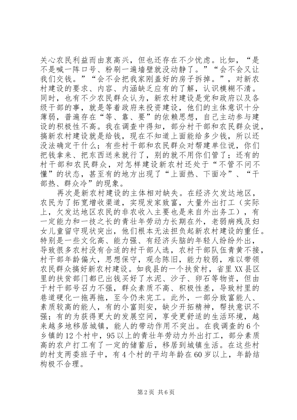 2024年欠发达地区新农村建设面临的问题和困难的调查_第2页