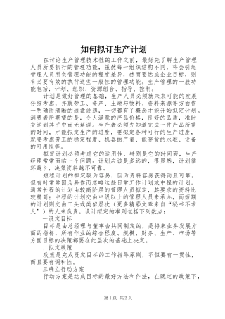 2024年如何拟订生产计划