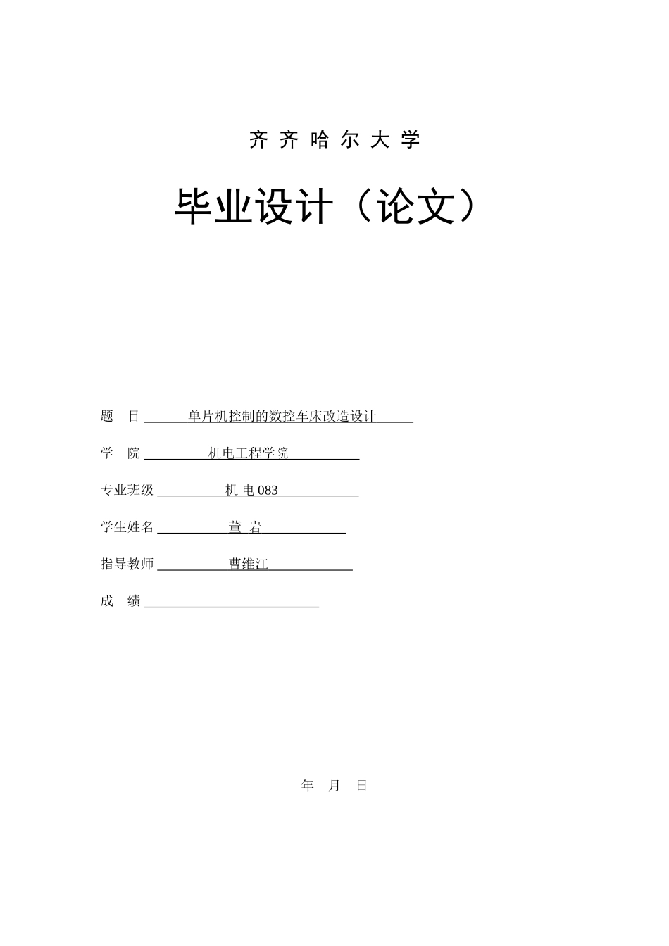 单片机控制的数控车床改造设计_第1页