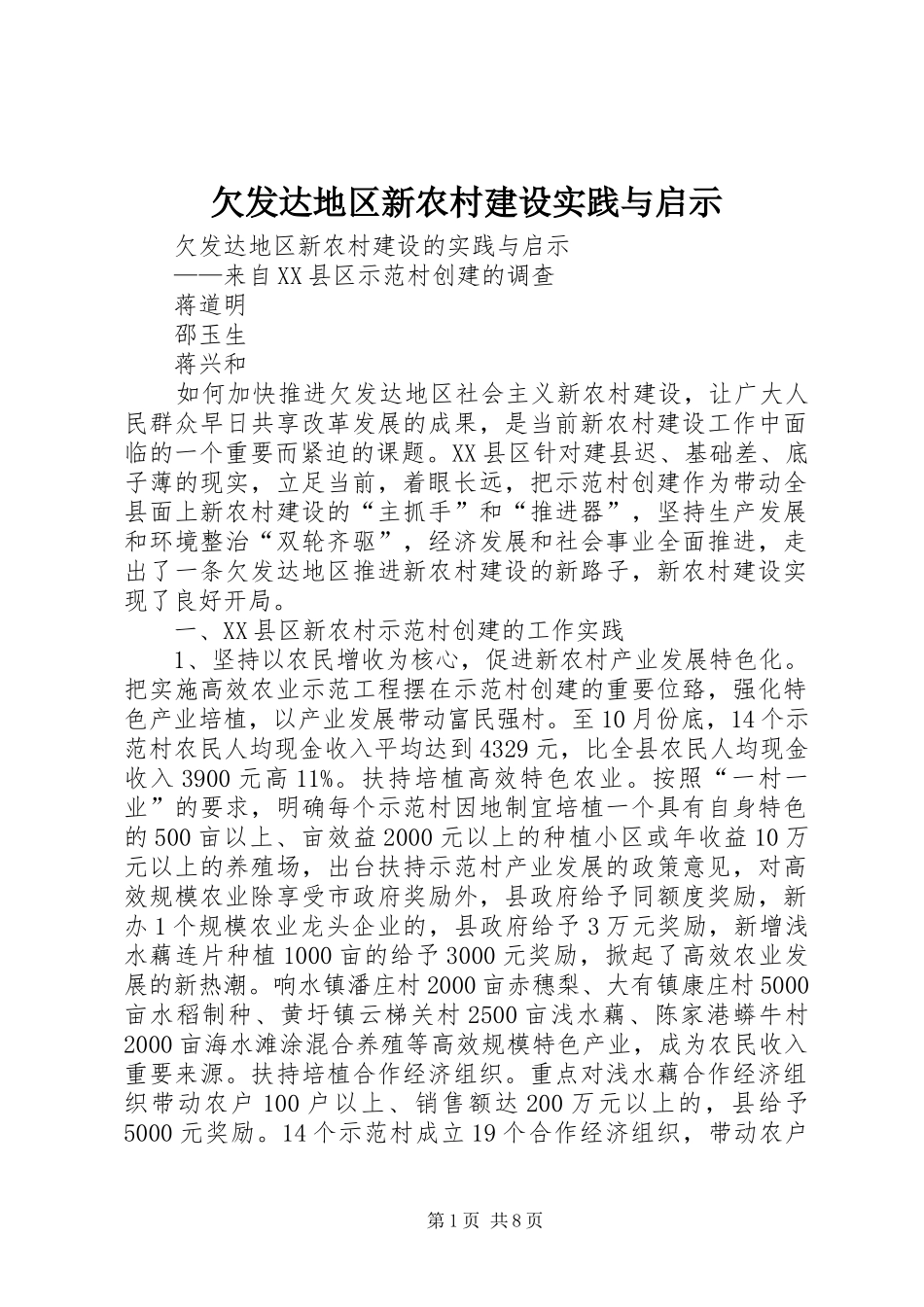 2024年欠发达地区新农村建设实践与启示_第1页