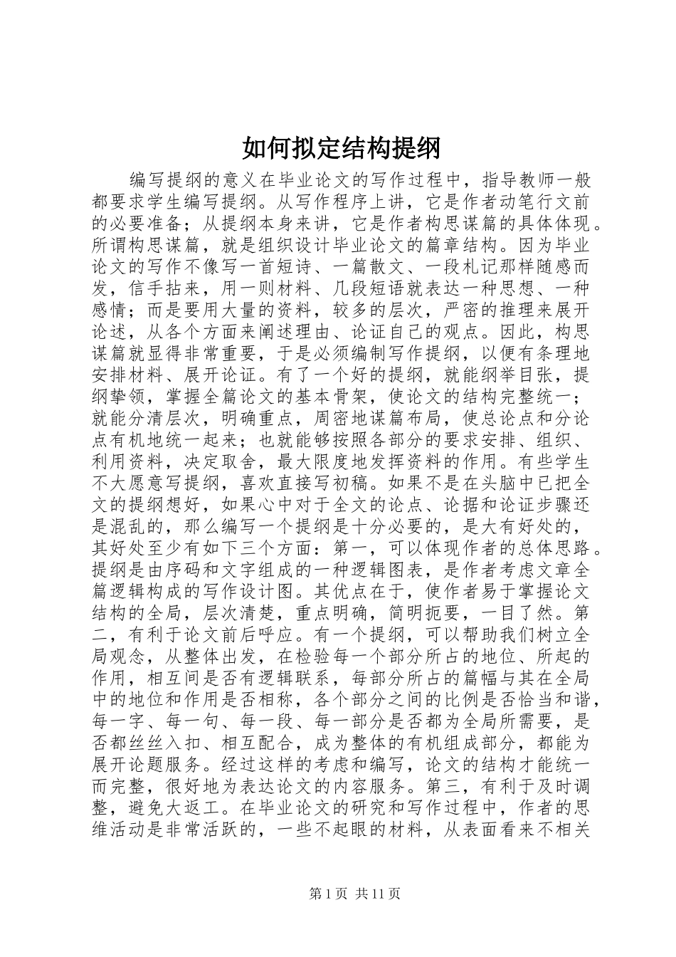 2024年如何拟定结构提纲_第1页