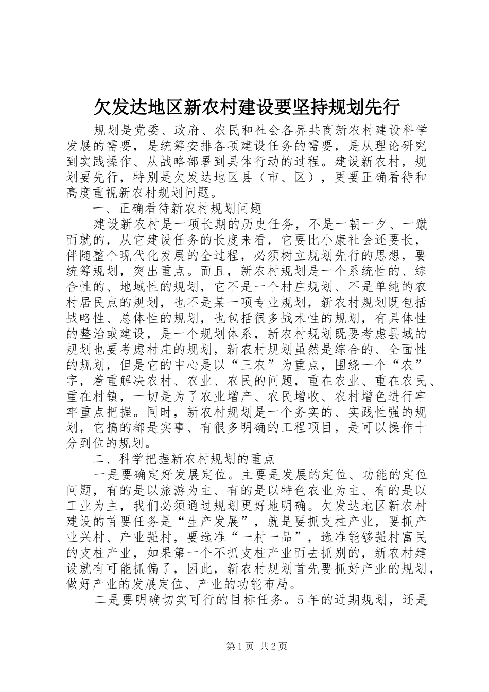 2024年欠发达地区新农村建设要坚持规划先行_第1页