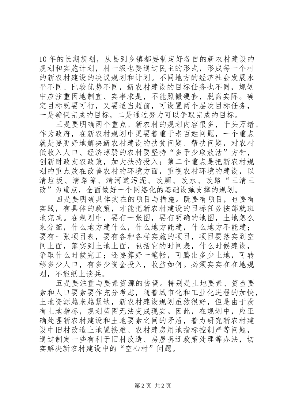 2024年欠发达地区新农村建设要坚持规划先行_第2页
