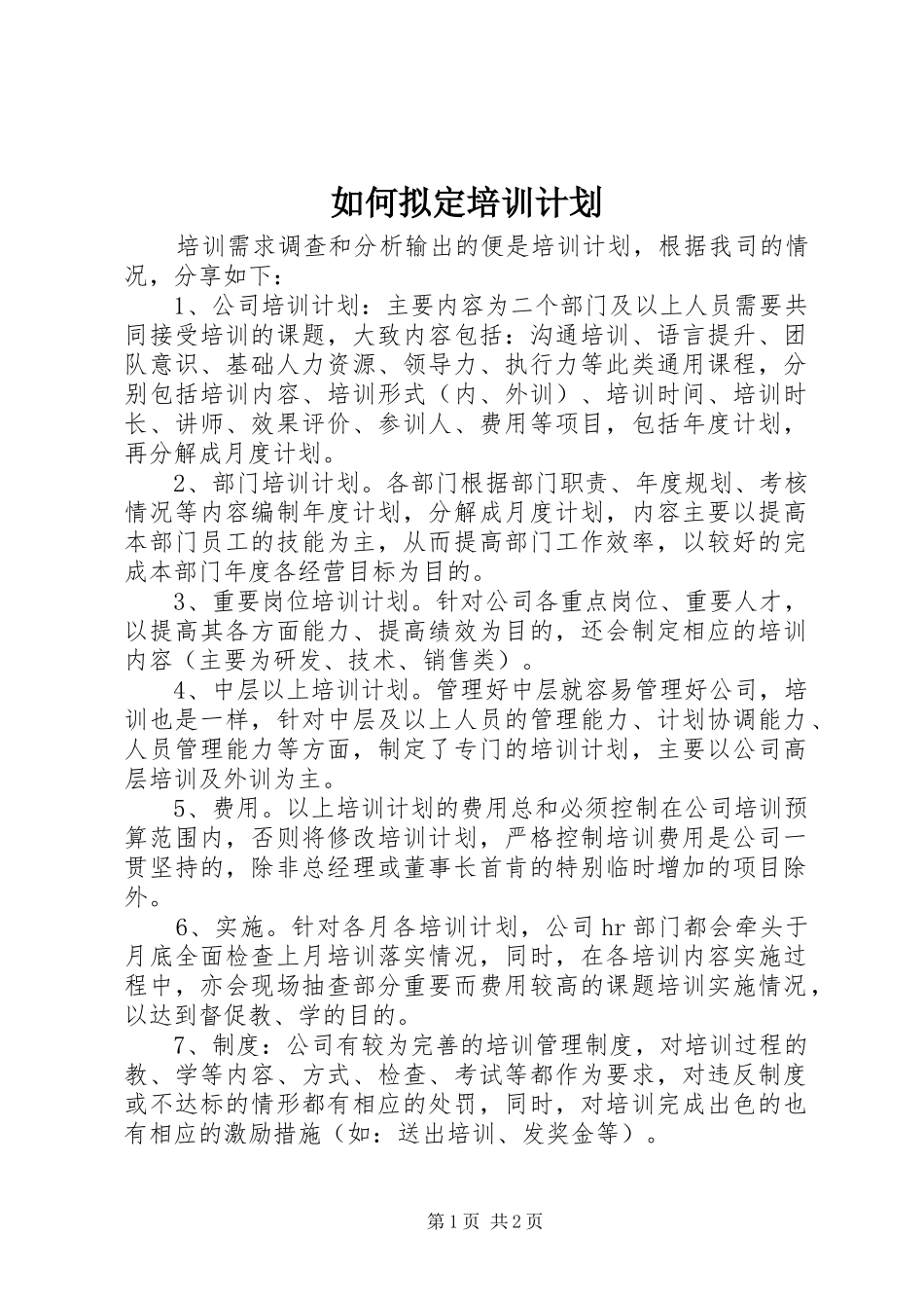 2024年如何拟定培训计划_第1页