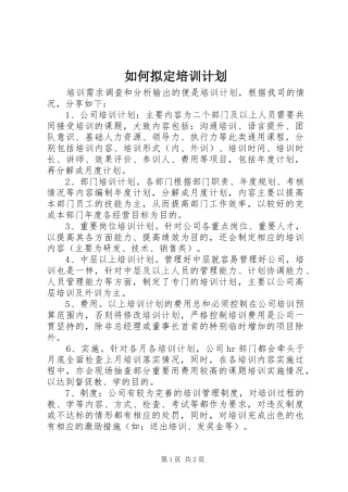 2024年如何拟定培训计划