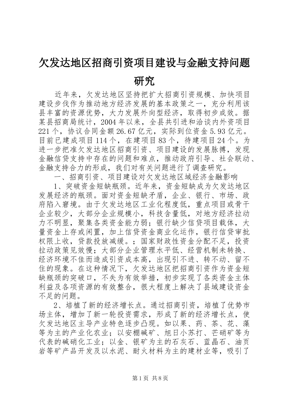2024年欠发达地区招商引资项目建设与金融支持问题研究_第1页