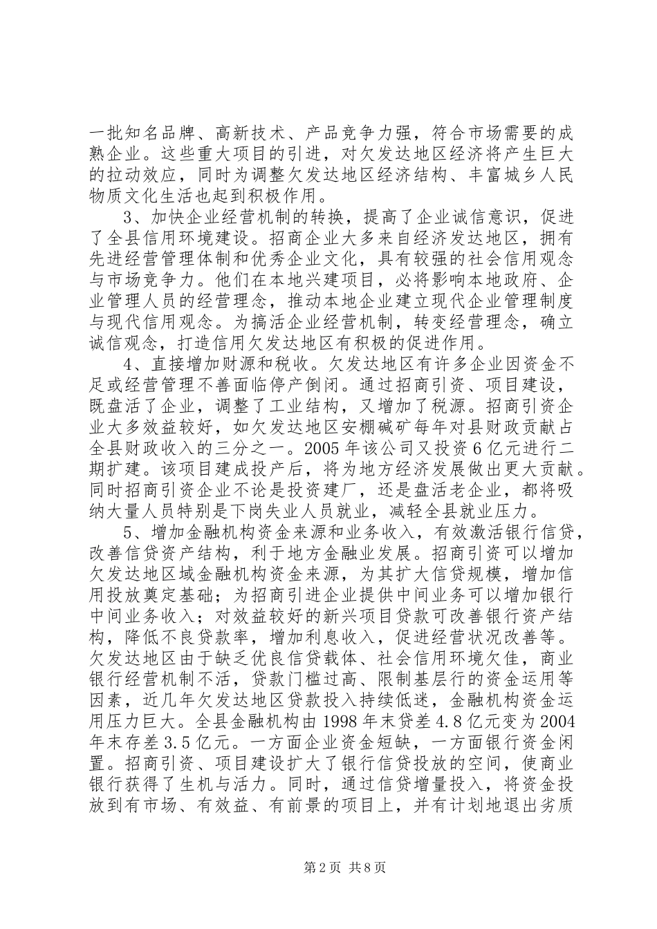 2024年欠发达地区招商引资项目建设与金融支持问题研究_第2页