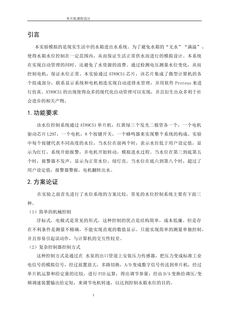 单片机控制的水位与降雨量检测系统_第1页