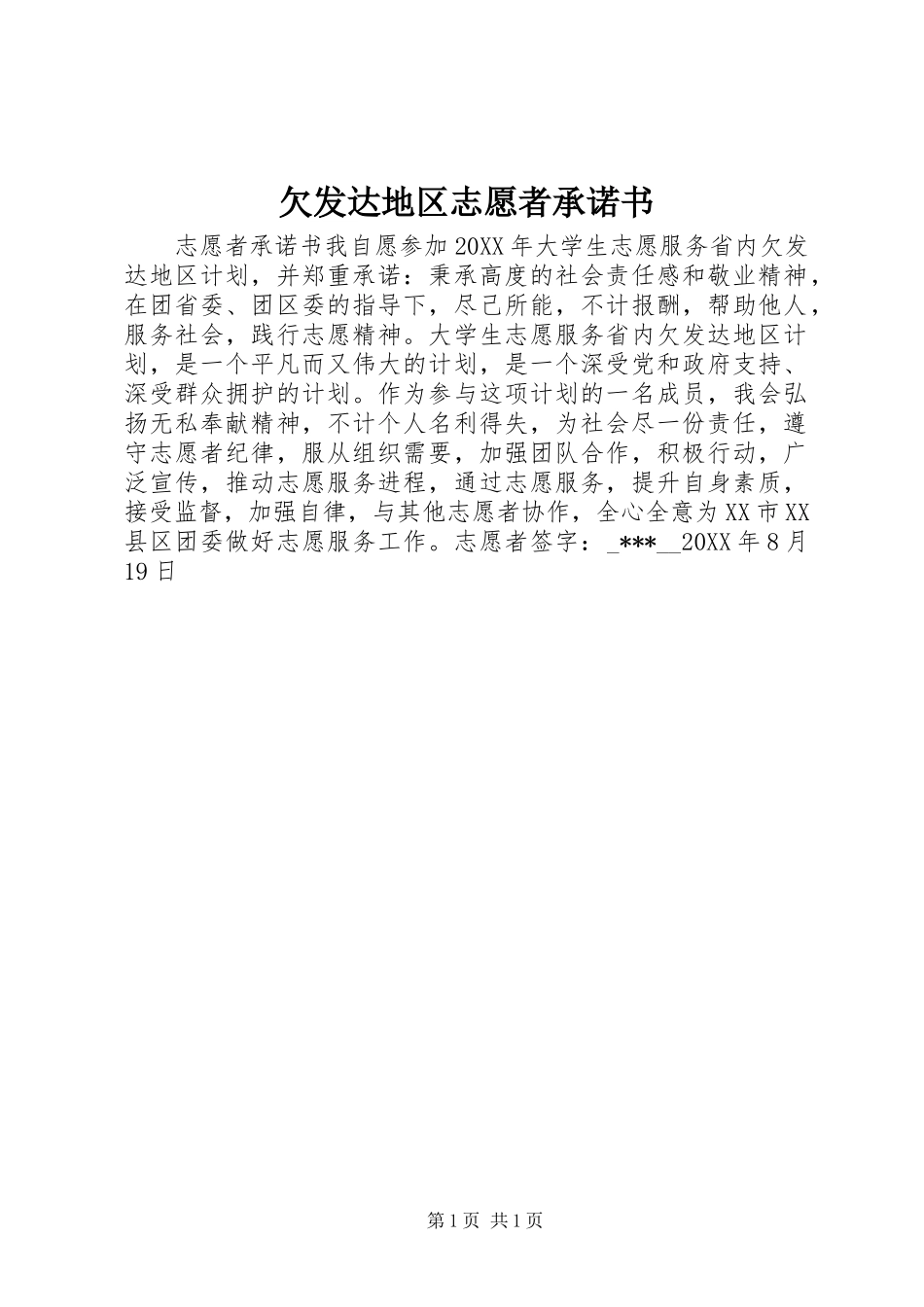 2024年欠发达地区志愿者承诺书_第1页