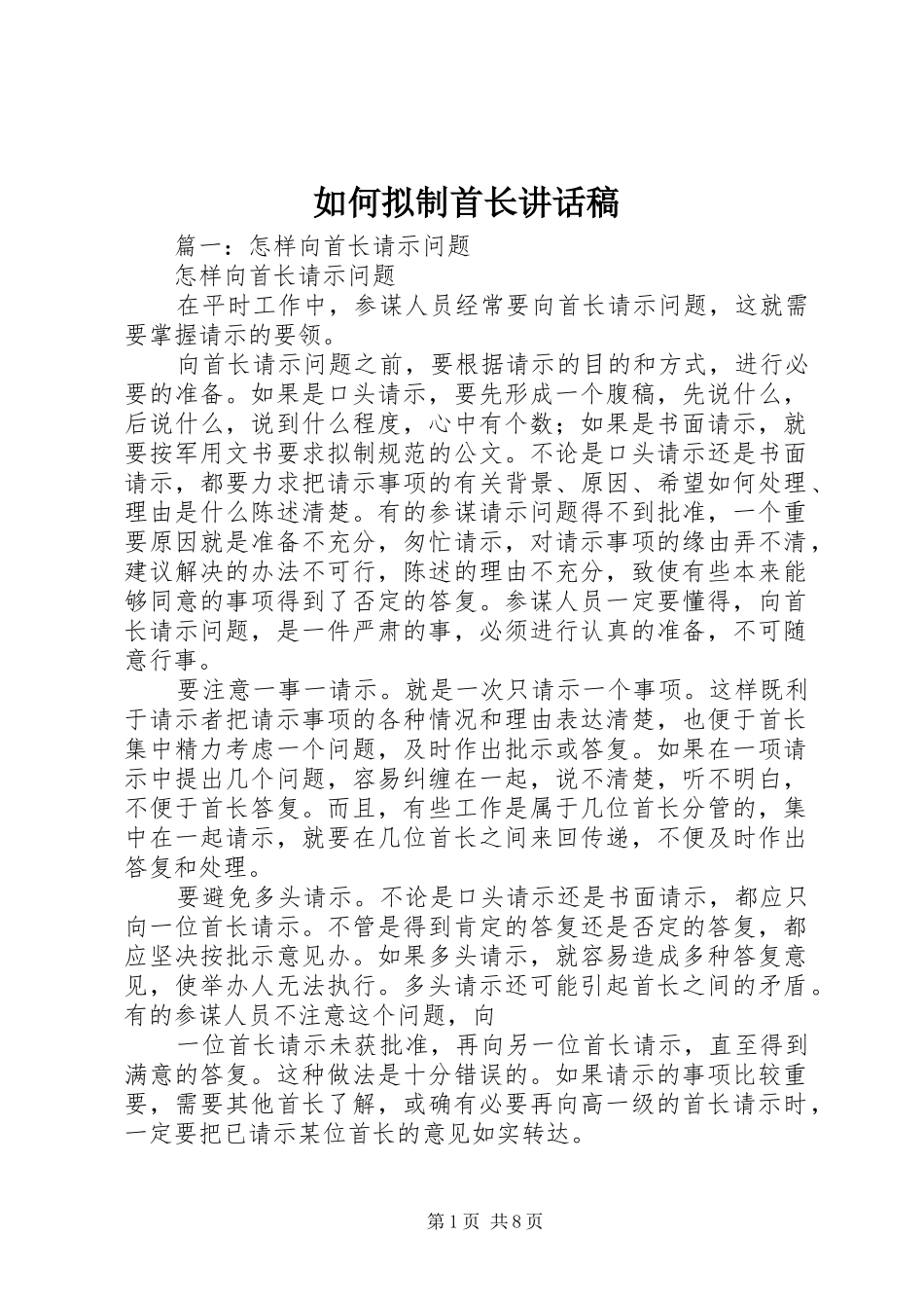 2024年如何拟制首长致辞稿_第1页