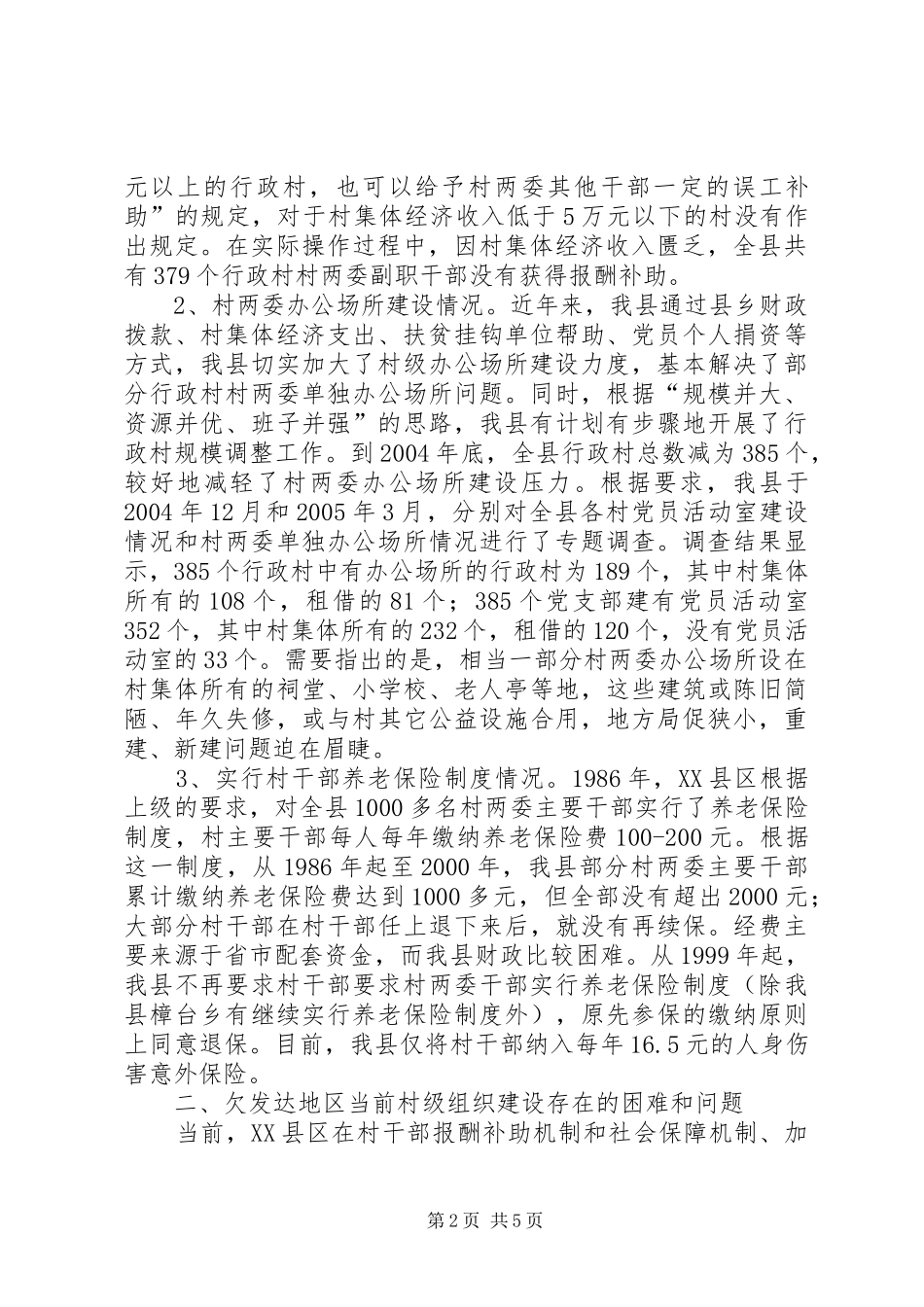 2024年欠发达地区组织建设现状及对策的报告_第2页