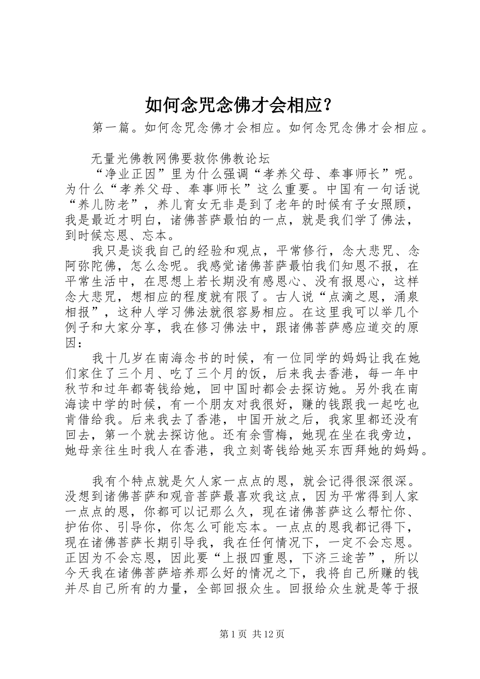 2024年如何念咒念佛才会相应_第1页