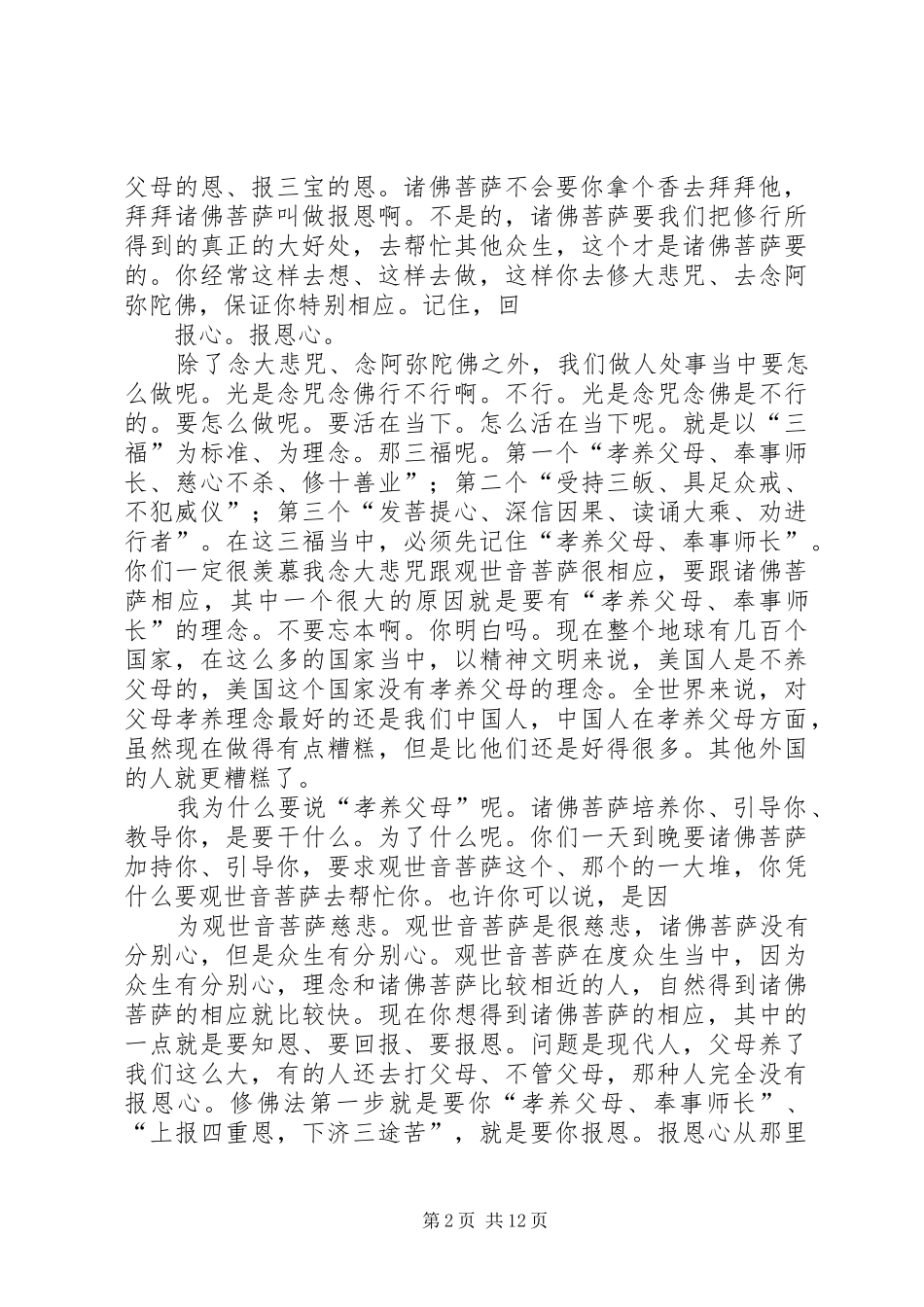 2024年如何念咒念佛才会相应_第2页