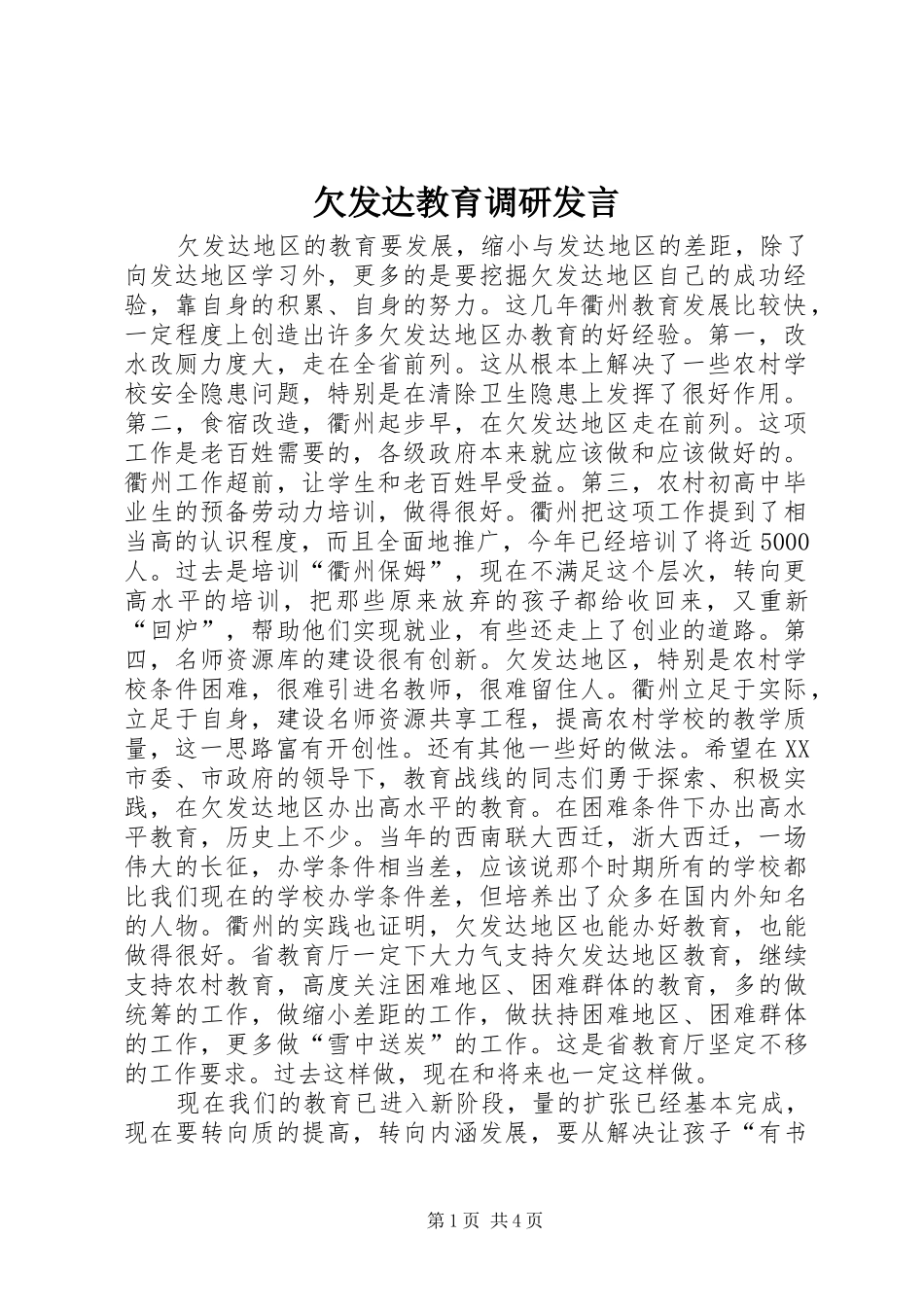 2024年欠发达教育调研讲话_第1页