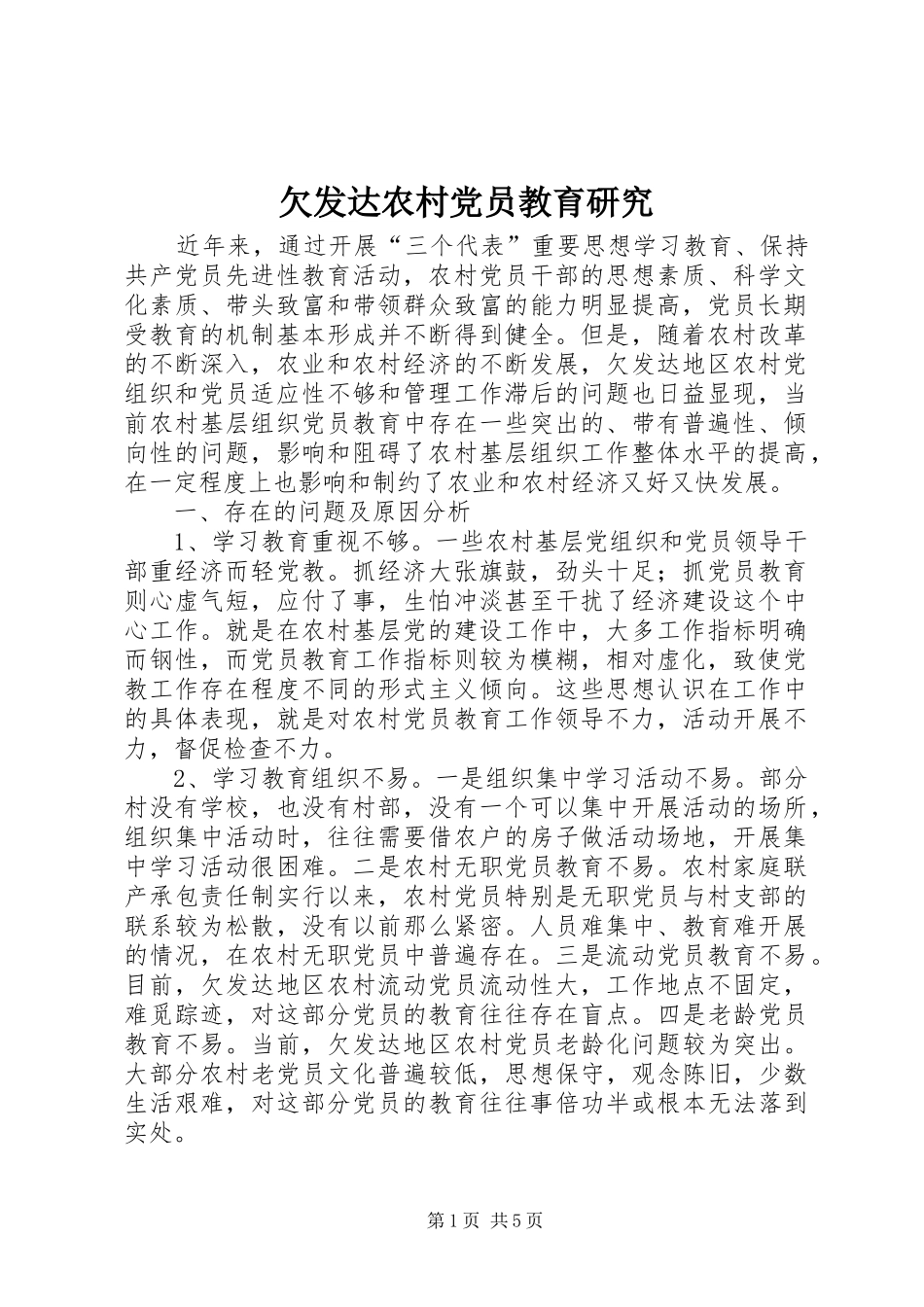 2024年欠发达农村党员教育研究_第1页